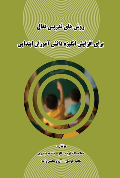 روش های تدریس فعال برای افزایش انگیزه دانش آموزان ابتدایی